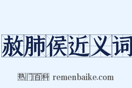 赦肺侯近义词是什么意思的图片